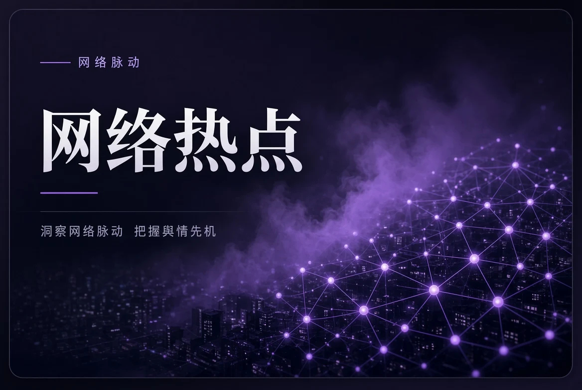 网络热点